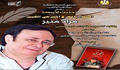 صالون "حديث الأربعاء" يحتفي بمذكرات المخرج المسرحي مراد منير.. الليلة