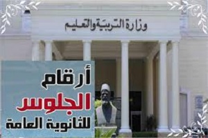 إعلان أرقام جلوس طلاب الثانوية العامة إلكترونيًا.. اليوم