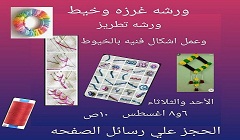 غرزة وخيط. ... ورشة فنية بمتحف وحيد سليم اليوم والثلاثاء