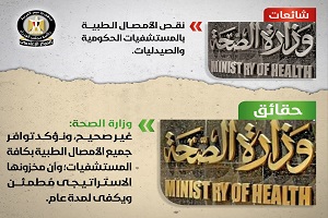 الحكومة: الأمصال تتوافر بالمستشفيات الحكومية والصيدليات