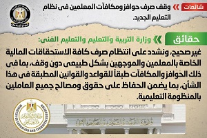 حقيقة وقف صرف حوافز ومكافآت المعلمين في نظام التعليم الجديد