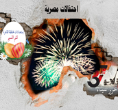 أيام واحتفالات مصرية