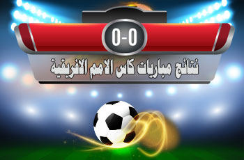 نتائج مباريات كأس الامم الافريقية 2019