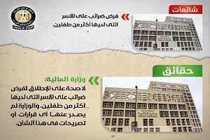 حقيقة فرض ضرائب على الأسر التي لديها أكثر من طفلين