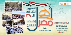 قصر روض الفرج يشهد انطلاق الأسبوع الـ38 لأطفال المحافظات الحدودية بمشروع أهل مصر