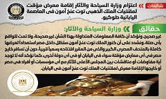 حقيقة اعتزام وزارة السياحة والآثار إقامة معرض مؤقت لمقتنيات توت عنخ آمون في طوكيو