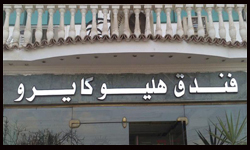 فندق هيليو القاهرة