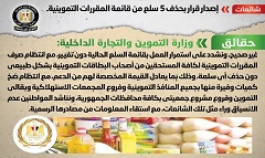 حقيقة إصدار قرار بحذف 5 سلع من قائمة المقررات التموينية