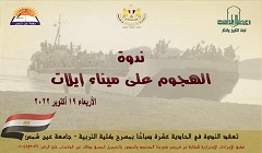 ندوة بعنوان «الهجوم على ميناء إيلات» بالمجلس الأعلى للثقافة الأربعاء القادم