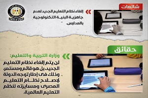 حقيقة إلغاء نظام التعليم الجديد لعدم جاهزية المدارس