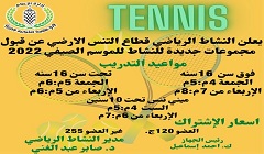 مركز شباب التنمية الشبابية يعلن عن قبول مجموعات جديدة لتنس الارضي