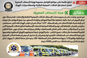 حقيقة إلغاء مجانية هيئة الإسعاف نقل المصابين في الحالة الطارئة
