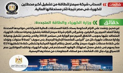 حقيقة انسحاب شركة سيمنز للطاقة من تشغيل أكبر محطتين للكهرباء في مصر