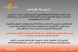 مد المهلة الخاصة بتقديم طلبات تحويل ممارسات الكهرباء الى عدادات كودية