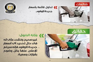 حقيقة قائمة الأسعار الجديدة المتداولة للوقود