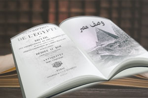 كتاب وصف مصر الجزء الأول