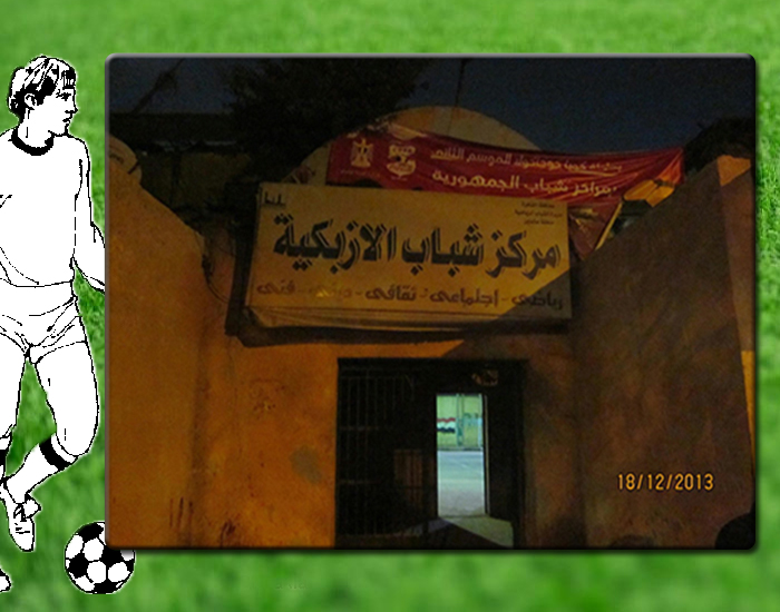 معرض صور مركز شباب الأزبكية - Image 2