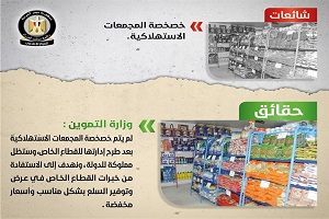 حقيقة خصخصة المجمعات الاستهلاكية