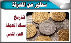 تاريخ سك العملة الجزء الثالث