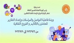 لغة الجسد ومعوقات الاتصال في فعاليات ورشة "التواصل وإعداد التقارير" بقصور الثقافة