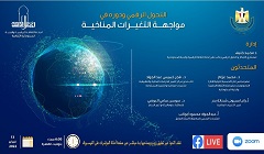 اليوم.. ندوة "التحول الرقمي ودوره في مواجهة التغيرات المناخية" أون لاين 