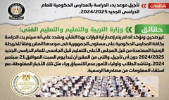 حقيقة تأجيل موعد بدء الدراسة بالمدارس الحكومية للعام الدراسي الجديد 2024 /2025