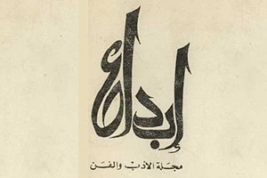 هيئة الكتاب تتيح أرشيف مجلة "إبداع" عبر موقع وزارة الثقافة مجانًا