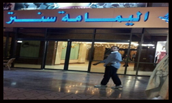 اليمامة سنتر