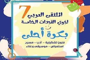 الأحد.. انطلاق ملتقى "بكره أحلى" بمركز الهناجر في الأوبرا
