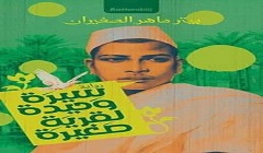 مناقشة رواية "سيرة وحيدة لقرية صغيرة" بمنتدى المستقبل