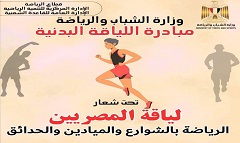 إستمرار فعاليات المبادرة القومية للياقة البدنية
