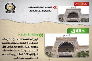 حقيقة تسريح المؤذنين عقب تعميم الآذان الموحد