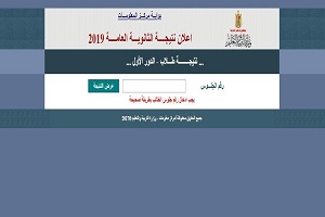 نتيجة الثانوية العامة الآن بالاسم ورقم الجلوس 