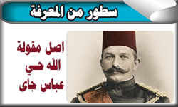 أصل مقولة "الله حي عباس جاي"