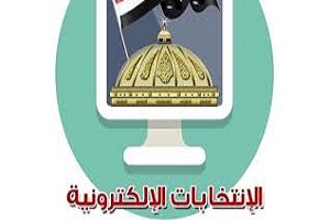 إنطلاق انتخابات برلمان الطلائع إلكترونيًا