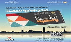 وزير الثقافة يعلن إطلاق مشروع “أهلاً وسهلاً بالطلبة” عبر بطاقة موحدة بتخفيض 50%