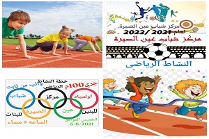 مركز شباب عين الصيرة يقيم مسابقات ألعاب قوى 