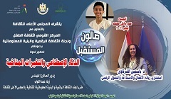 المركز القومي لثقافة الطفل يقيم "صالون المستقبل" بالحديقة الثقافية.. الجمعة