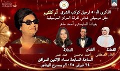 غداً.. وزارة الثقافة تحتفي بكوكب الشرق أم كلثوم بمسرح الهناجر