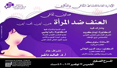 اليوم ... صالون ثقافي بالاوبرا بعنوان العنف ضد المرأة