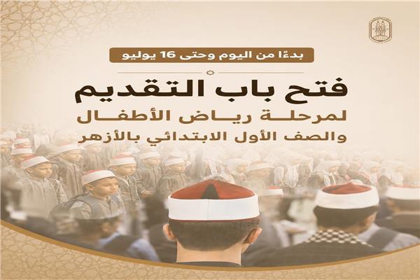 الأزهر يعلن فتح باب التقديم الإلكتروني للمستوى الأول من مرحلة رياض الأطفال والصف الأول الابتدائي