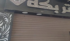 متابعة تنفيذ قرار مواعيد غلق المحلات