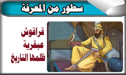 قراقوش عبقرية ظلمها التاريخ