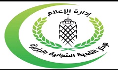 مركز التنمية الشبابية بالجزيرة: فتح باب الاشتراكات للعضويات المتأخرة