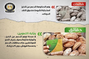 حقيقة رفع الدعم عن الخبز استجابة لشروط صندوق النقد الدولي