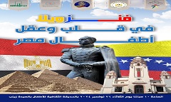 اليوم الثلاثاء .. الثقافة تقيم مسابقة "فنزويلا في قلب وعقل أطفال مصر" 