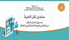 المركزية للتدريب تستكمل منتديات نقل الخبرة لحملة الماجستير والدكتوراه