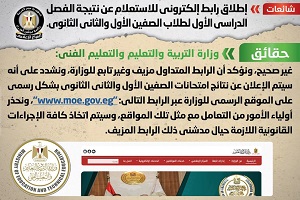 حقيقة إطلاق رابط إلكترونى لنتيجة الصفين الأول والثانى الثانوى