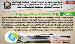 حقيقة إصدار تحذير بعدم استخدام مياه الشرب لتلوثها بميكروب سام