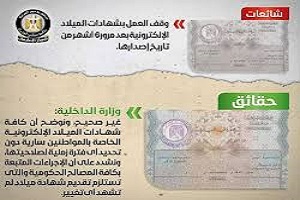 حقيقة وقف العمل بشهادات الميلاد الإلكترونية بعد 6 أشهر